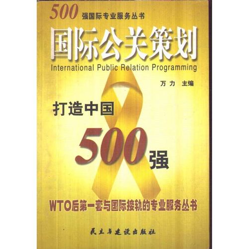 正版图书推荐 解密500强国际公关策划，掌握公关策划的核心艺术