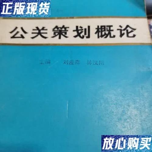 《公关策划概论》二手9成新——开启公关策划智慧之门