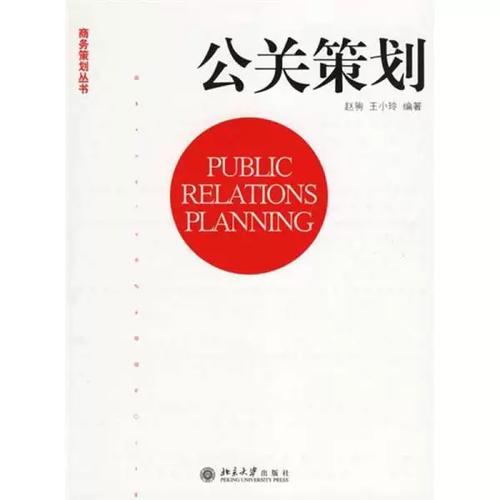 公关策划的艺术与科学 一本不可错过的正版指南