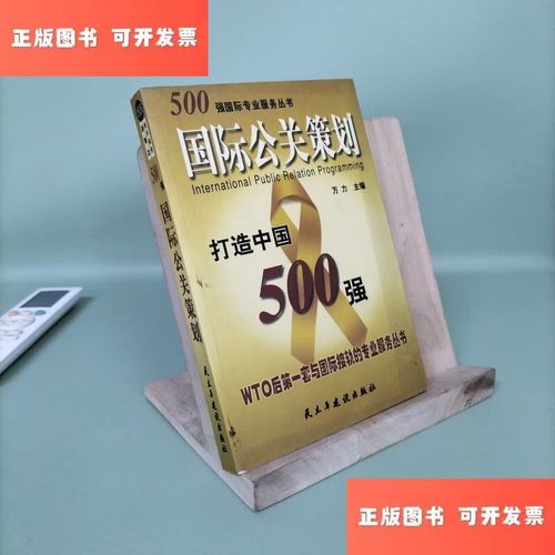 从本土实践到国际舞台 评万力《500强国际公关策划》的公关策划智慧
