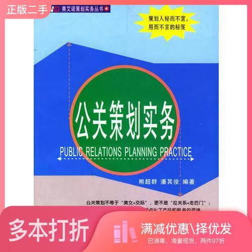 破解正版二手图书运营密码 以《公关策划实务》为例的深度解析与实务启示