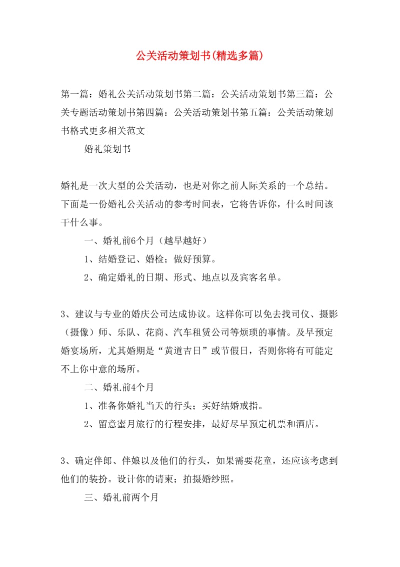 公关活动策划书（精选多篇）——公关策划