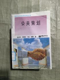 公关策划 从战略到执行