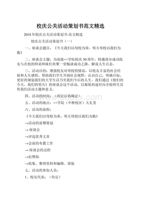 岁月如歌，共谱华章——XX大学XX周年校庆公关活动策划书